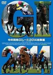 中央競馬ＧＩレース　２０１４総集編