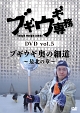 ブギウギ専務DVD　vol．5　ブギウギ　奥の細道〜最北の章〜