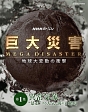 NHKスペシャル　巨大災害　MEGA　DISASTER　地球大変動の衝撃　第1集　異常気象　“暴走”する大気と海の大循環
