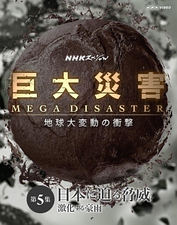 NHKスペシャル　巨大災害　MEGA　DISASTER　地球大変動の衝撃　第5集　日本に迫る脅威　激化する豪雨