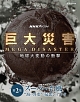 NHKスペシャル　巨大災害　MEGA　DISASTER　地球大変動の衝撃　第2集　スーパー台風　“海の異変”の最悪シナリオ