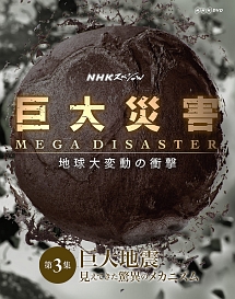 NHKスペシャル　巨大災害　MEGA　DISASTER　地球大変動の衝撃　第3集　巨大地震　見えてきた脅威のメカニズム