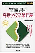 宮城県の公務員試験対策シリーズ　宮城県の高等学校卒業程度　教養試験　２０１６