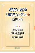 勝利の経典「御書」に学ぶ 華果成就御書 四条金吾殿御返事(石虎将軍御書) 新尼御前御返事(12)