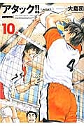 アタック!!<新装版>