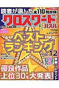 読者が選んだクロスワードパズル　ベストランキング