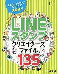 ＬＩＮＥスタンプクリエイターズファイル１３５