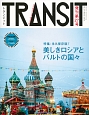 TRANSIT　Winter2015　特集：永久保存版！美しきロシアとバルトの国々(27)