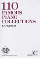 ピアノ名曲110選　GRADE［C］　CD2枚組