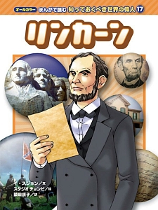 リンカーン　まんがで読む知っておくべき世界の偉人１７