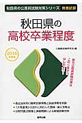 秋田県の公務員試験対策シリーズ　秋田県の高校卒業程度　教養試験　２０１６