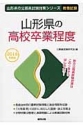 山形県の公務員試験対策シリーズ　山形県の高校卒業程度　教養試験　２０１６