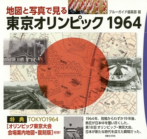 地図と写真で見る東京オリンピック１９６４