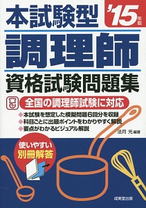 本試験型　調理師　資格試験問題集　２０１５