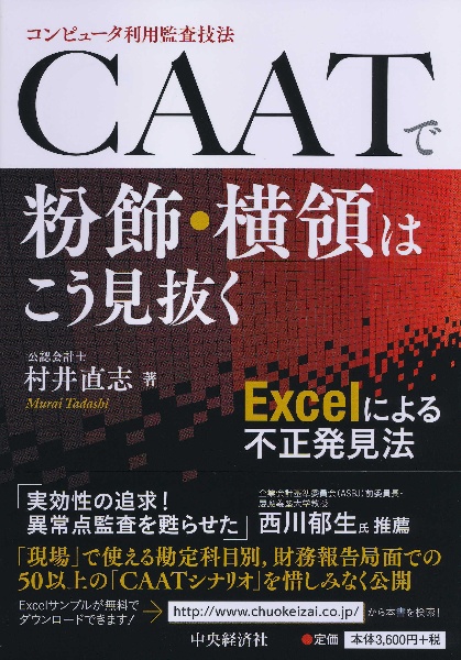 コンピュータ利用監査技法　ＣＡＡＴで粉飾・横領はこう見抜く