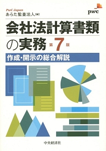 会社法計算書類の実務＜第７版＞