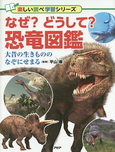 なぜ?どうして?恐竜図鑑
