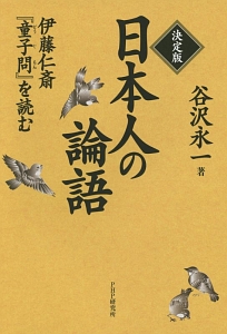 日本人の論語<決定版>
