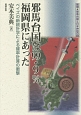 邪馬台国は99．9％福岡県にあった　推理・邪馬台国と日本神話の謎