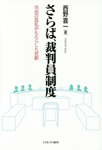 さらば、裁判員制度