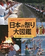 日本の祭り大図鑑　豊作・豊漁を願い感謝する祭り(3)