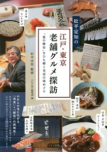 松平定知の江戸・東京老舗グルメ探訪