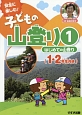 子どもの山登り　はじめての山登り　1・2年生向き(1)