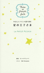 やさしいフランス語で読む　星の王子さま