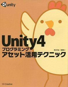 Ｕｎｉｔｙ４プログラミングアセット活用テクニック