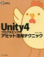 Unity4プログラミングアセット活用テクニック