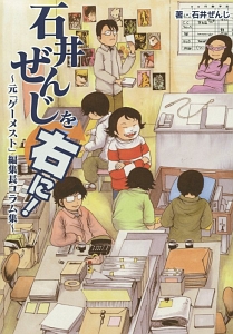 石井ぜんじを右に!~元「ゲーメスト」編集長コラム集~