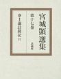 宮城シズカ選集　浄土論註聞記2(17)