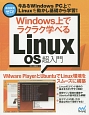 Windows上でラクラク学べる　Linux　OS超入門