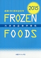 冷凍食品業界要覧　2015