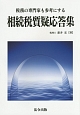 税務の専門家も参考にする　相続税質疑応答集