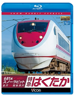 ビコム　ブルーレイ展望　６８１系スノーラビット　特急はくたか　金沢～越後湯沢