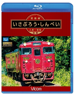 ビコム　ブルーレイ展望　肥薩線　いさぶろう・しんぺい　人吉～吉松　往復