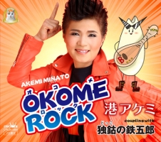 ＯＫＯＭＥ　ＲＯＣＫ／独鈷の鉄五郎