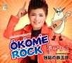 OKOME　ROCK／独鈷の鉄五郎