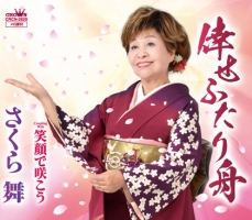 倖せふたり舟/笑顔で咲こう