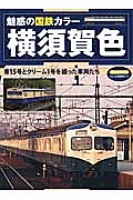 横須賀色　魅惑の国鉄カラー