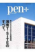 ｐｅｎ＋　新しいライフスタイルの発信地　湘南Ｔ－ＳＩＴＥのすべて。