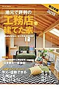 地元で評判の工務店で建てた家＜東日本版＞　２０１５