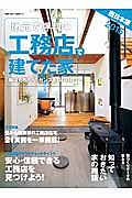 地元で評判の工務店で建てた家＜西日本版＞　２０１５