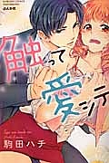 触って愛シテ
