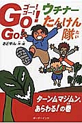 Ｇｏ！Ｇｏ！ウチナーたんけん隊　ターンムマジムン、あらわる！の巻