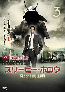 スリーピー・ホロウ vol.3