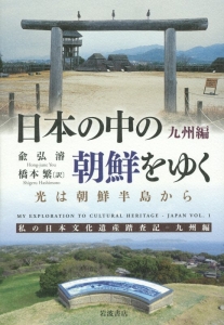 k*i様 権東寿 石雲【真作】三行書 李氏朝鮮末期の能書家 唐物 掛軸23120 日本の中の朝鮮をゆく 九州編/兪弘濬 - 販売書籍｜TSUTAYA レンタル