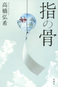 黒い団欒 平金魚の小説 Tsutaya ツタヤ