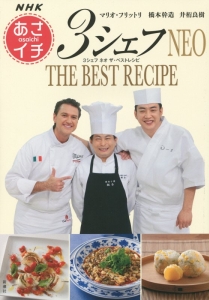 ＮＨＫ「あさイチ」　３シェフＮＥＯ　ＴＨＥ　ＢＥＳＴ　ＲＥＣＩＰＥ